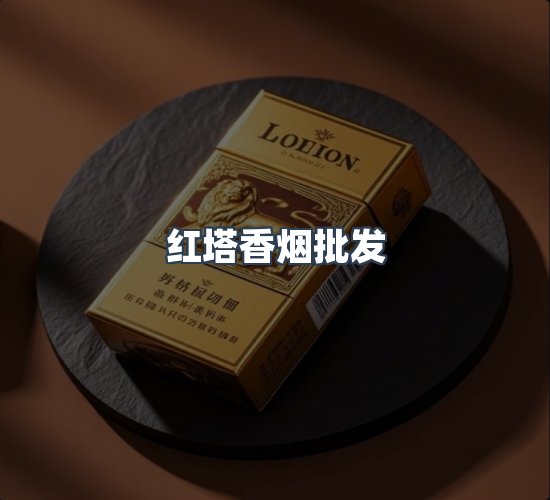 关于红塔香烟批发